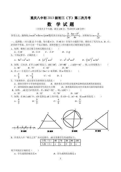 重庆八中初2013级初三下学4月月考