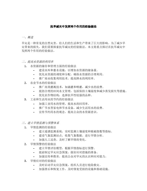 抗旱减灾中发挥两个作用的经验做法