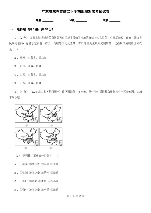 广东省东莞市高二下学期地理期末考试试卷