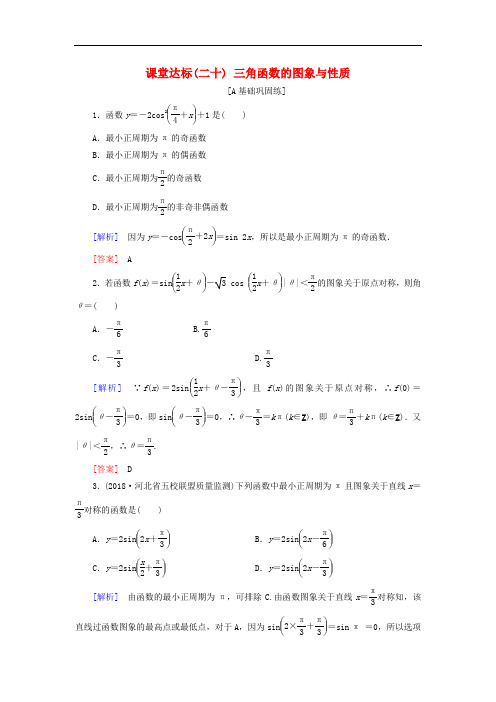 2019届高考数学一轮复习 第三章 三角函数、解三角形 课堂达标20 三角函数的图象与性质 文 新人教版