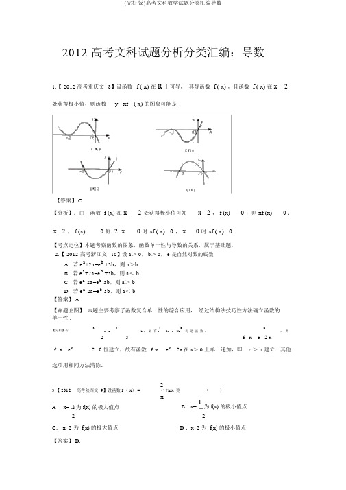 (完整版)高考文科数学试题分类汇编导数