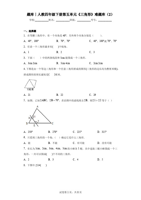 难题库丨人教四年级下册第五单元《三角形》难题库(2)