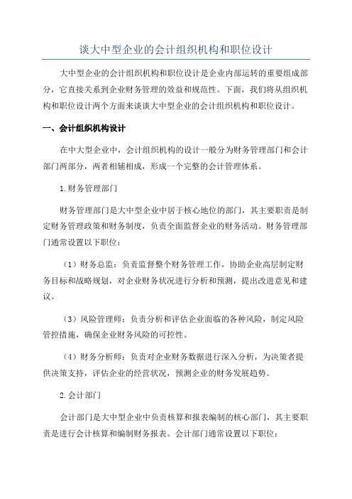 谈大中型企业的会计组织机构和职位设计