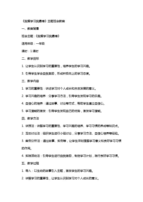 《我爱学习我最棒》的主题班会教案