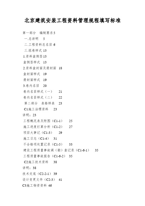 北京建筑安装工程资料管理规程填写标准