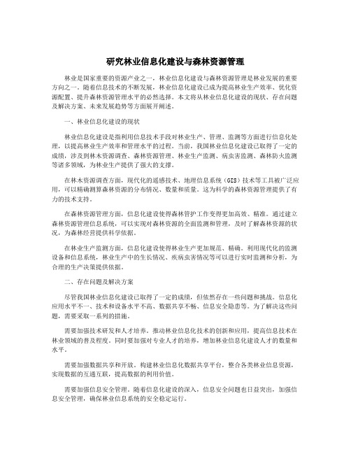 研究林业信息化建设与森林资源管理