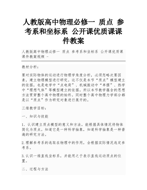 人教版高中物理必修一 质点 参考系和坐标系 公开课优质课课件教案