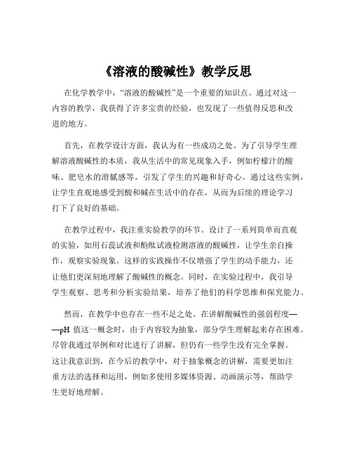 《溶液的酸碱性》教学反思