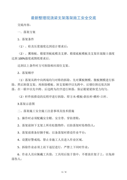 最新整理现浇梁支架落架施工安全交底