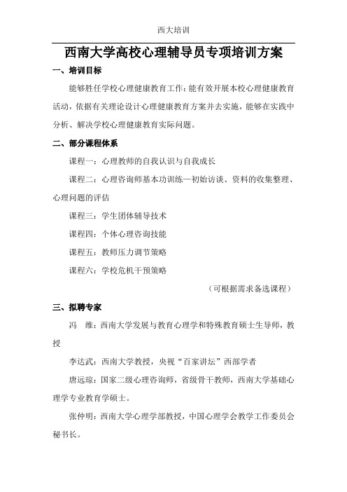 西南大学高校心理辅导员专项培训方案