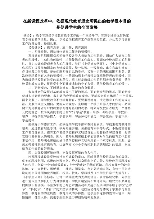 在新课程改革中,依据现代教育理念所提出的教学根本目的是促进学生的全面发展