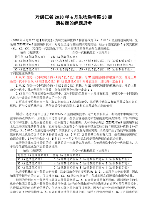 对浙江省2018年4月生物选考第28题遗传题的解题思考