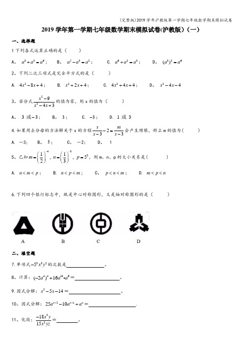 (完整版)2019学年沪教版第一学期七年级数学期末模拟试卷