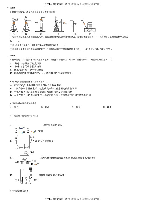 2024初中化学中考高频考点真题模拟测试卷 (4545)