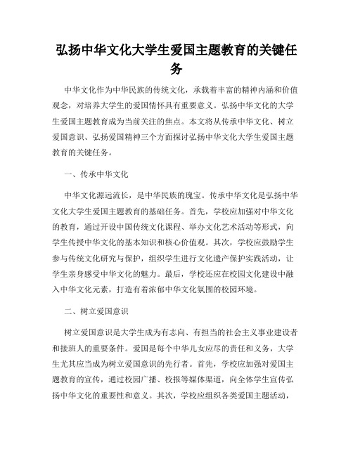 弘扬中华文化大学生爱国主题教育的关键任务