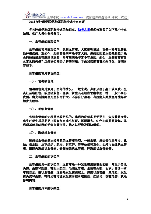 2015年肿瘤学医学高级职称考试考点点评