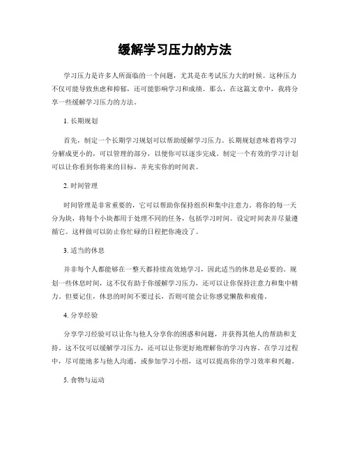 缓解学习压力的方法