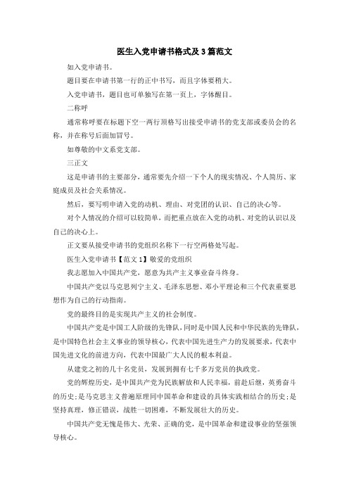 最新-医生入党申请书格式及3篇范文 精品