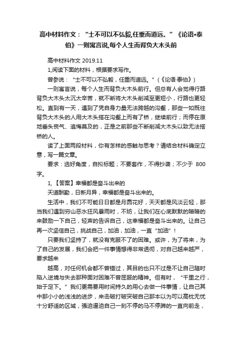 高中材料作文：“士不可以不弘毅,任重而道远。”《论语·泰伯》一则寓言说,每个人生而背负大木头前