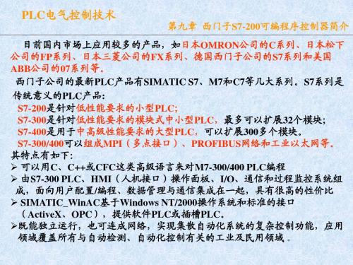 10 第9章 西门子S7-200可编程序控制器简介