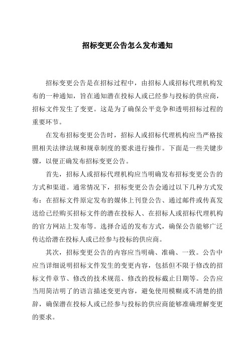 招标变更公告怎么发布通知