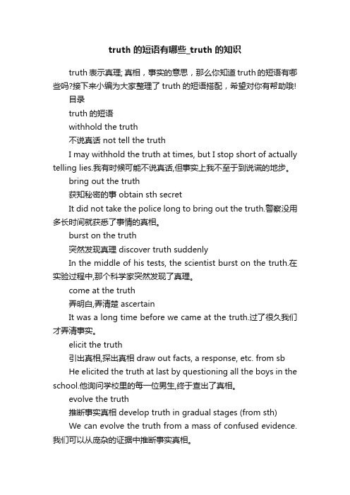 truth的短语有哪些_truth的知识