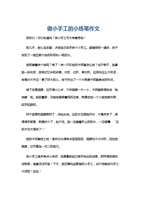 做小手工的小练笔作文