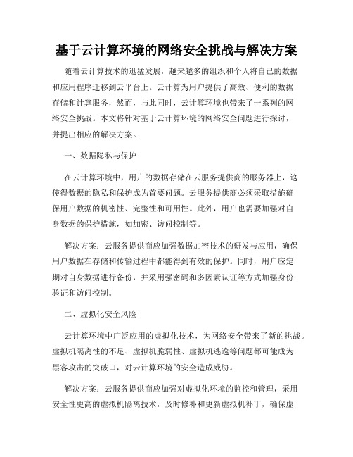 基于云计算环境的网络安全挑战与解决方案