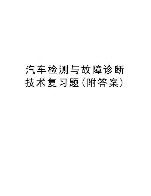 汽车检测与故障诊断技术复习题(附答案)教学提纲