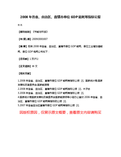 2008年各省、自治区、直辖市单位GDP能耗等指标公报