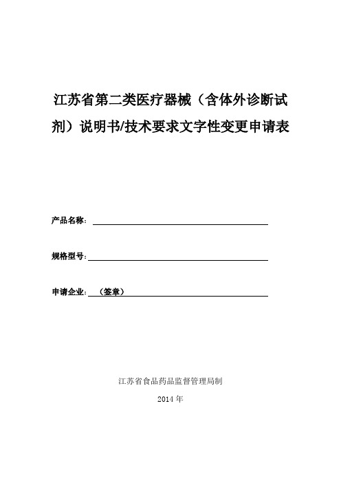 江苏省第二类医疗器械(含体外诊断试剂)说明书技术要求文字性变更申请表