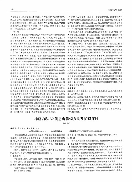 神经内科62例患者鼻饲方法及护理探讨