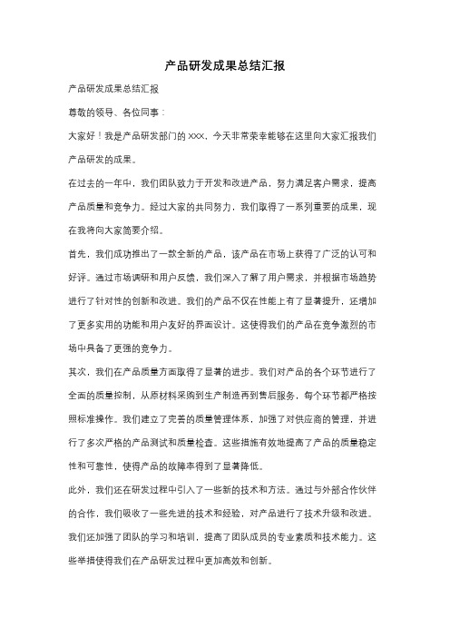 产品研发成果总结汇报