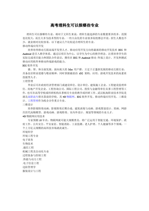 高考理科生可以报哪些专业