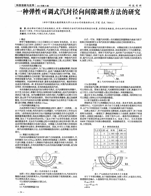 一种弹性可调式汽封径向间隙调整方法的研究