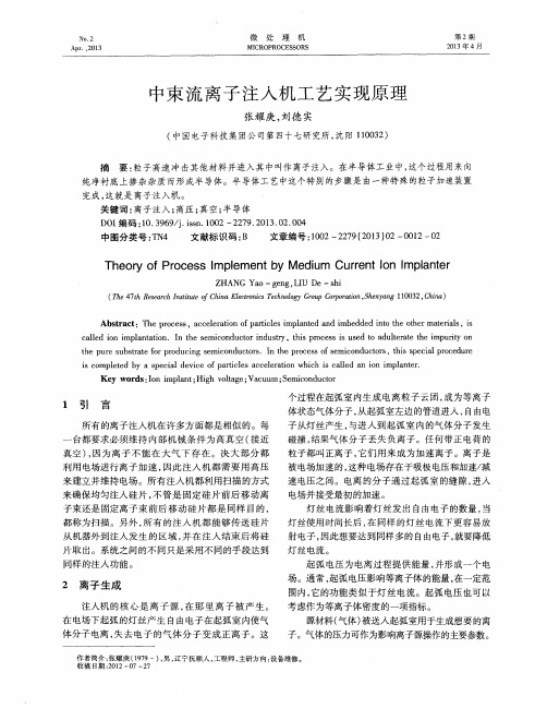 中束流离子注入机工艺实现原理