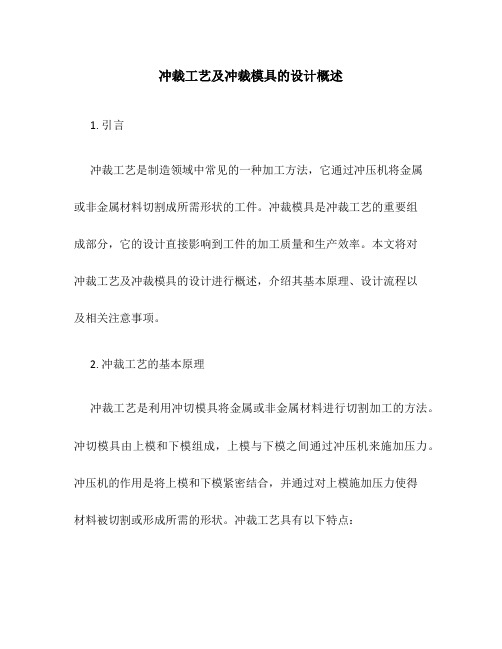 冲裁工艺及冲裁模具的设计概述