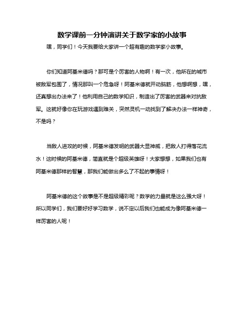 数学课前一分钟演讲关于数学家的小故事