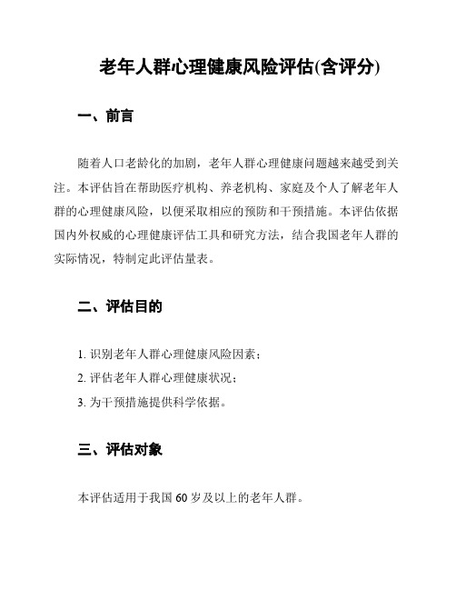 老年人群心理健康风险评估(含评分)