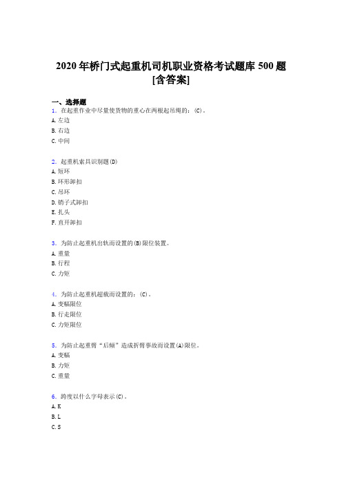 最新版精选2020年桥门式起重机司机职业资格完整考试题库500题(含参考答案)