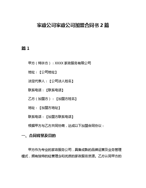 家政公司家政公司加盟合同书2篇