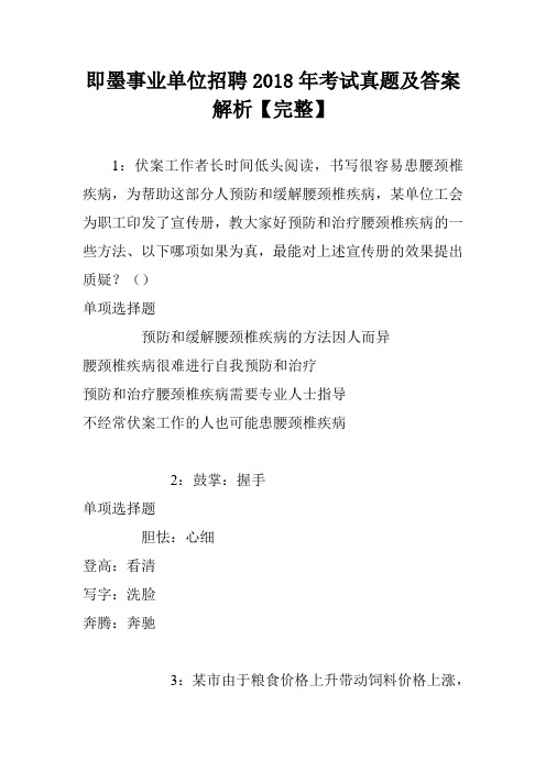 即墨事业单位招聘2018年考试真题及答案解析【完整】