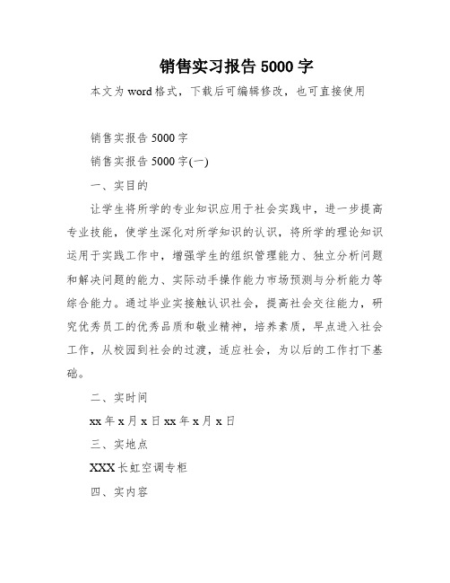 销售实习报告5000字