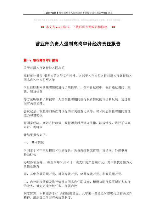 【2018-2019】营业部负责人强制离岗审计经济责任报告-word范文 (15页)