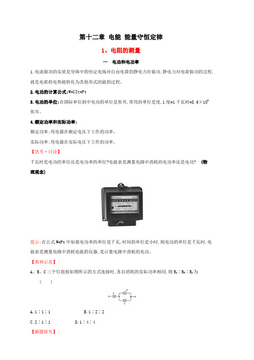 新教材人教版高中物理必修第三册 第十二章电能 能量守恒定律 知识点考点总结及配套练习 含解析