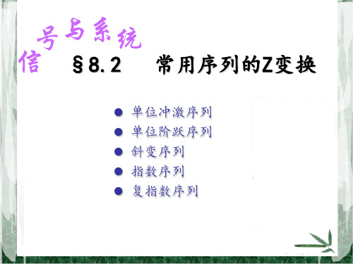 §8.2常用序列的z变换 《信号与系统》课件