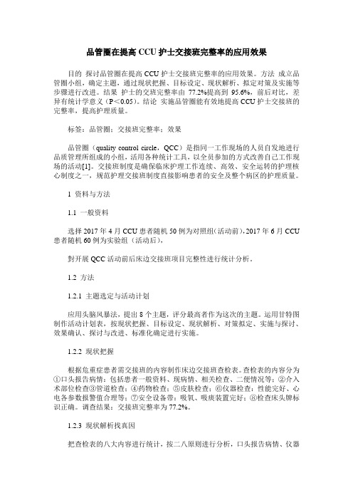 品管圈在提高CCU护士交接班完整率的应用效果