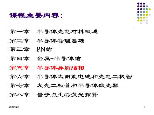 半导体光电材料基础课件