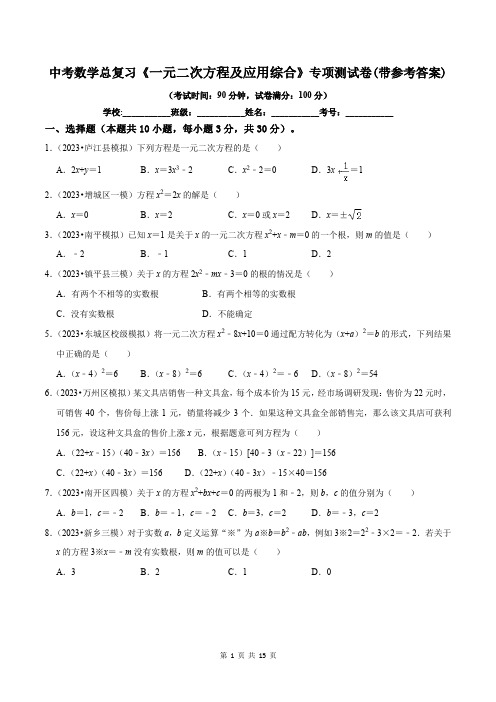 中考数学总复习《一元二次方程及应用综合》专项测试卷(带参考答案)