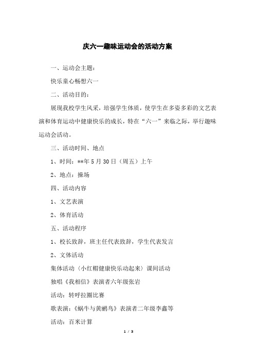 庆六一趣味运动会的活动方案